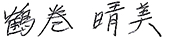 鶴巻晴美