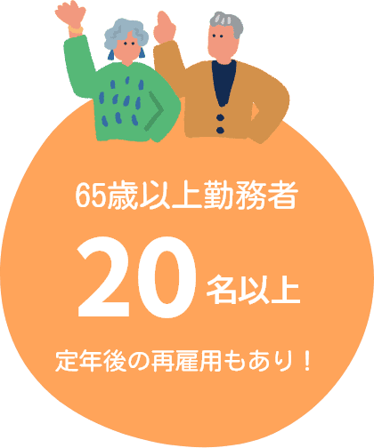 65歳以上勤務者20名以上（定年後の再雇用もあり！）