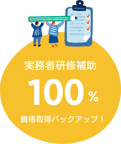 実務者研修補助100%（資格取得バックアップ！）