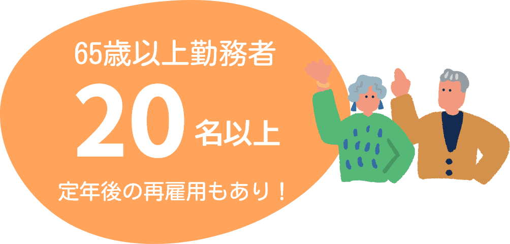 65歳以上勤務者20名以上（定年後の再雇用もあり！）