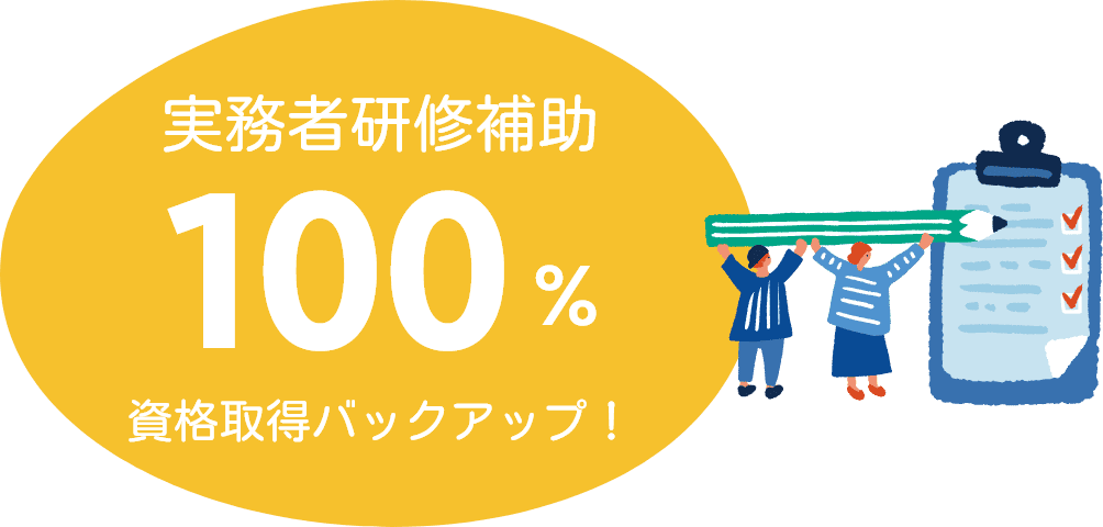 実務者研修補助100%（資格取得バックアップ！）